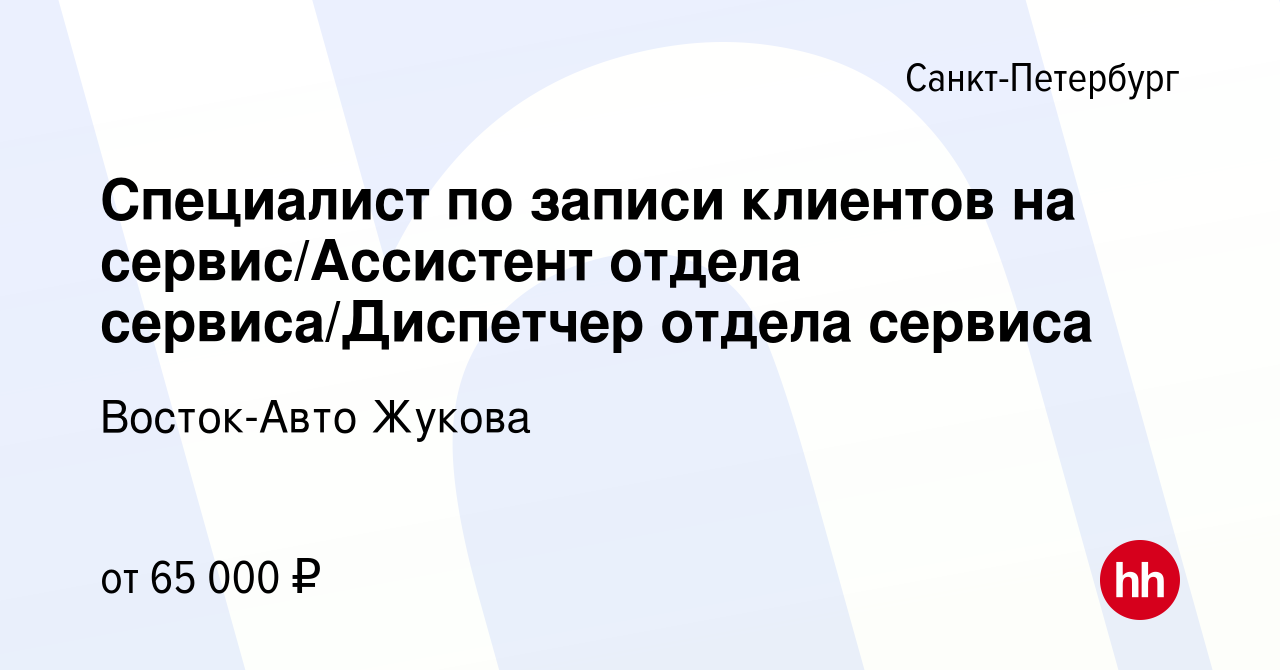 Вакансия Специалист по записи клиентов на сервис/Ассистент отдела сервиса/ Диспетчер отдела сервиса в Санкт-Петербурге, работа в компании Восток-Авто  Жукова (вакансия в архиве c 25 сентября 2023)