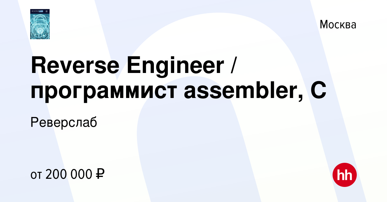 Вакансия Reverse Engineer / программист assembler, C в Москве, работа в  компании Реверслаб (вакансия в архиве c 11 октября 2023)