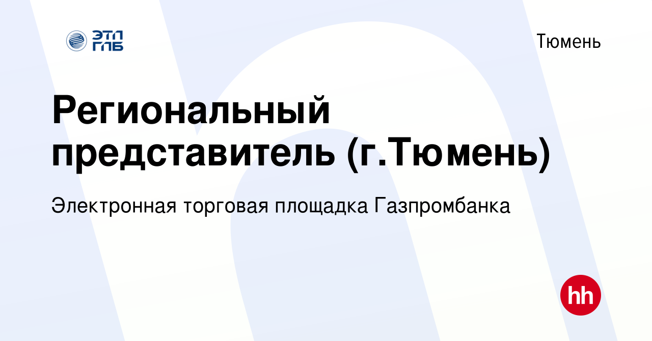 Вакансия Региональный представитель (г.Тюмень) в Тюмени, работа в компании  Электронная торговая площадка Газпромбанка