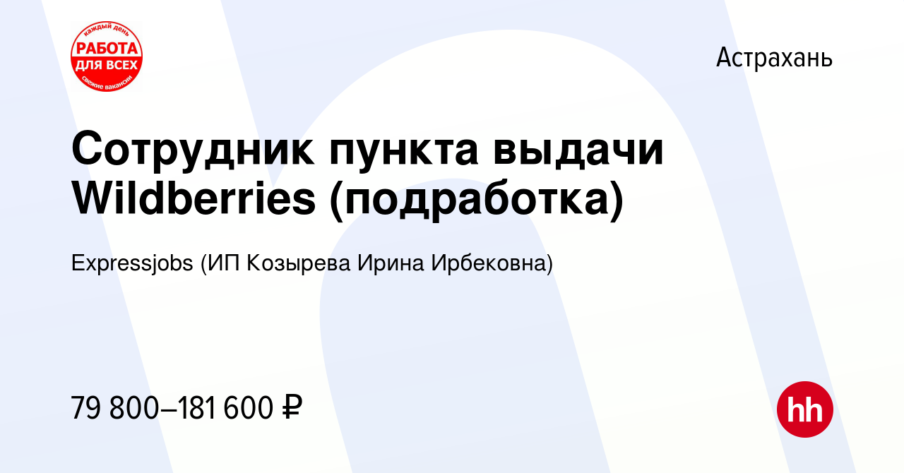 Вакансия Сотрудник пункта выдачи Wildberries (подработка) в Астрахани,  работа в компании Expressjobs (ИП Козырева Ирина Ирбековна) (вакансия в  архиве c 11 октября 2023)