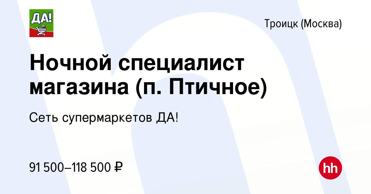 Вакансия Ночной специалист магазина (п. Птичное) в Троицке, работа в  компании Сеть супермаркетов ДА!