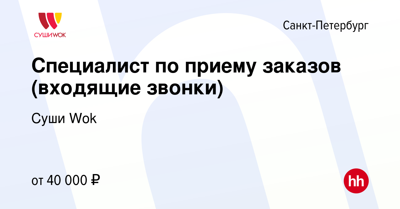 Вакансия Специалист по приему заказов (входящие звонки) в Санкт-Петербурге,  работа в компании Суши Wok (вакансия в архиве c 6 мая 2024)