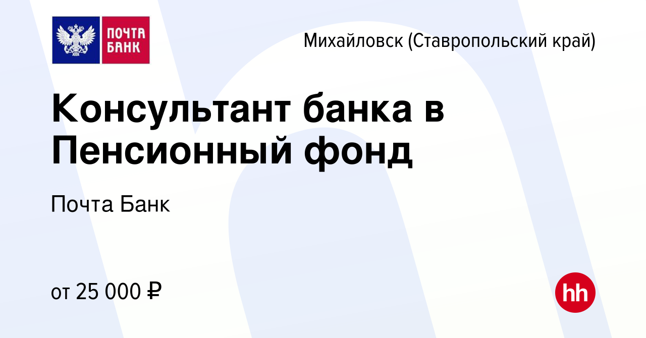 Вакансия Консультант банка в Пенсионный фонд в Михайловске, работа в  компании Почта Банк (вакансия в архиве c 5 октября 2023)