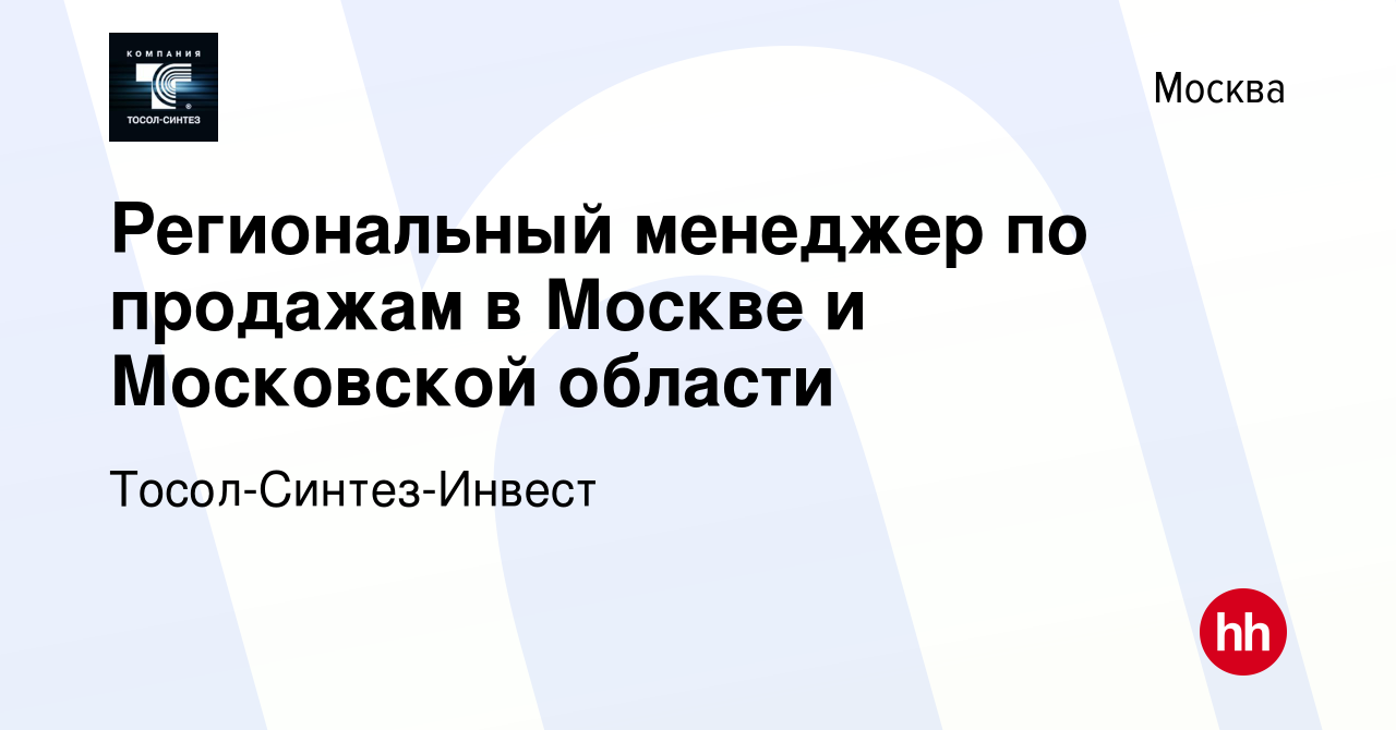 Вакансия Региональный менеджер по продажам в Москве и Московской области в  Москве, работа в компании Тосол-Синтез-Инвест (вакансия в архиве c 11  октября 2023)