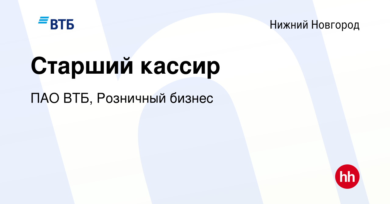 Вакансия Старший кассир в Нижнем Новгороде, работа в компании ПАО ВТБ,  Розничный бизнес