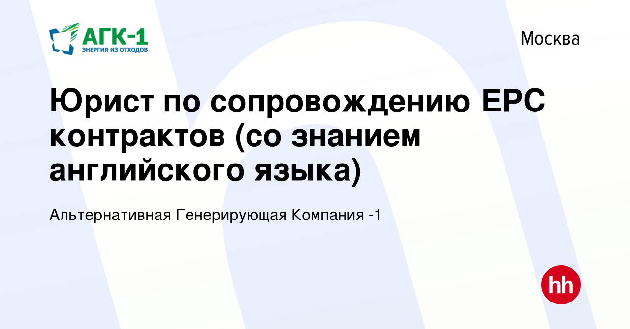 Вакансия Юрист по сопровождению EPC контрактов (со знанием английского  языка) в Москве, работа в компании Альтернативная Генерирующая Компания -1  (вакансия в архиве c 11 октября 2023)