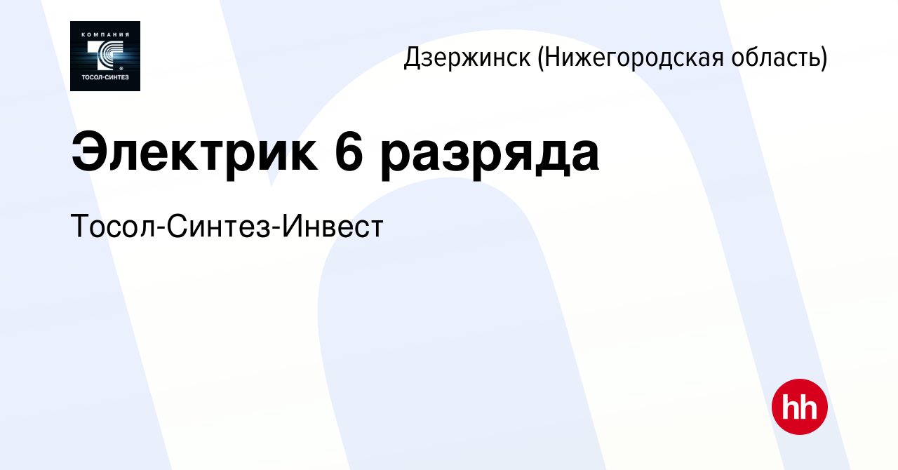 Вакансия Электрик 6 разряда в Дзержинске, работа в компании  Тосол-Синтез-Инвест (вакансия в архиве c 11 октября 2023)