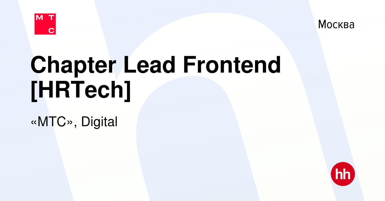 Вакансия Chapter Lead Frontend [HRTech] в Москве, работа в компании «МТС»,  Digital (вакансия в архиве c 11 октября 2023)