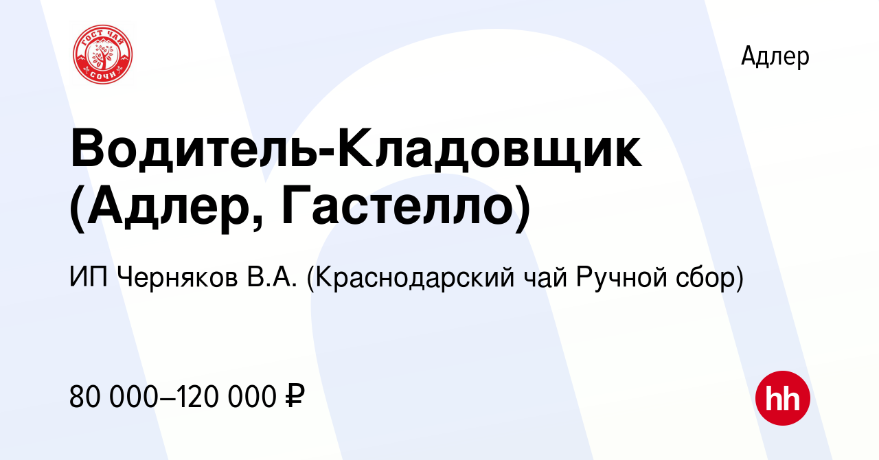 Вакансия Водитель-Кладовщик (Адлер, Гастелло) в Адлере, работа в компании  ИП Черняков В.А. (Краснодарский чай Ручной сбор) (вакансия в архиве c 6  декабря 2023)