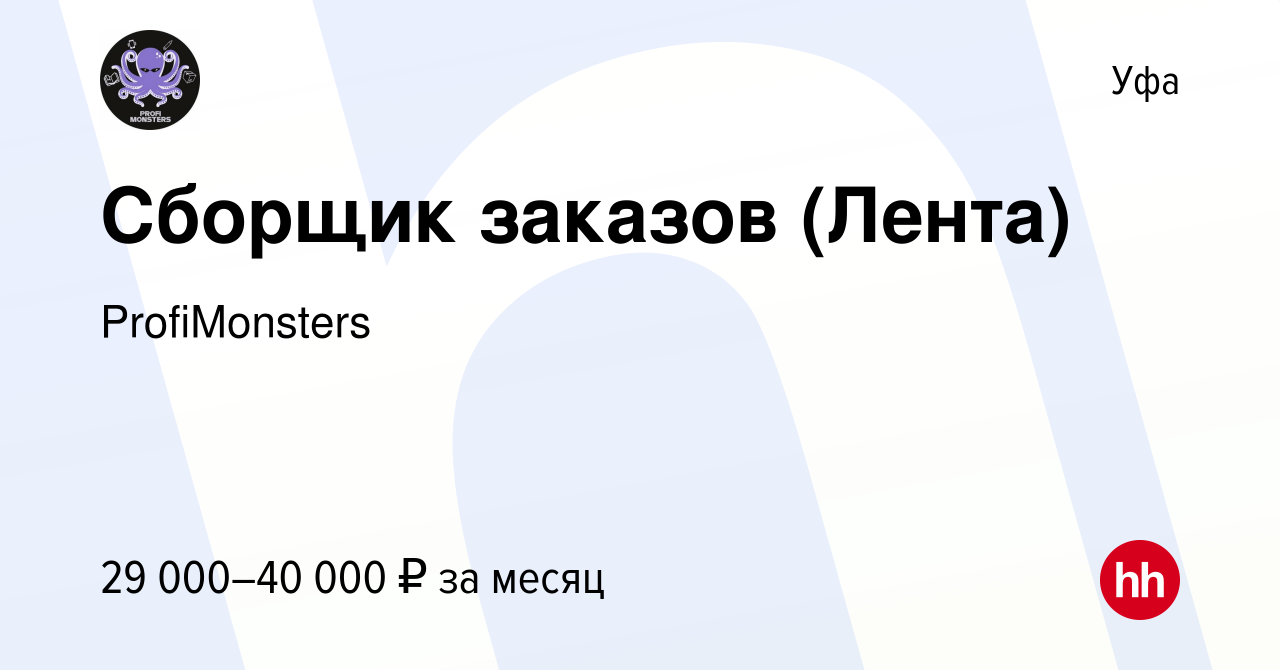 Вакансия Сборщик заказов (Лента) в Уфе, работа в компании ProfiMonsters  (вакансия в архиве c 11 октября 2023)