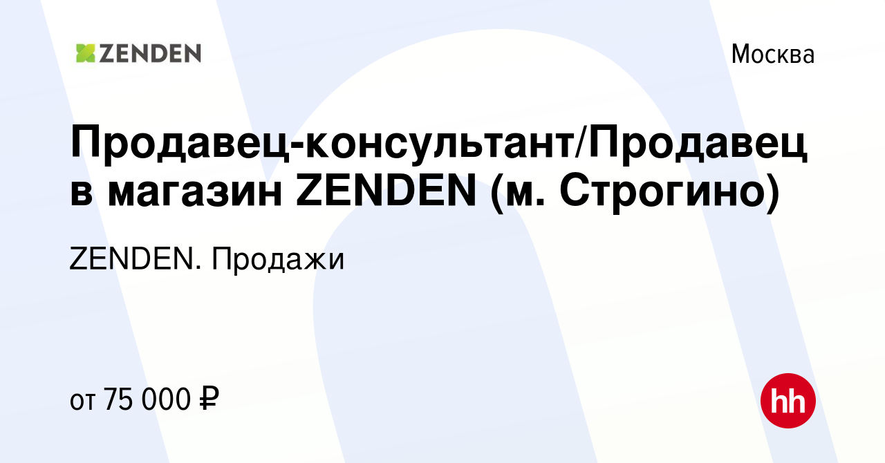 Вакансия Продавец-консультант/Продавец в магазин ZENDEN (м. Строгино) в  Москве, работа в компании ZENDEN. Продажи (вакансия в архиве c 16 апреля  2024)