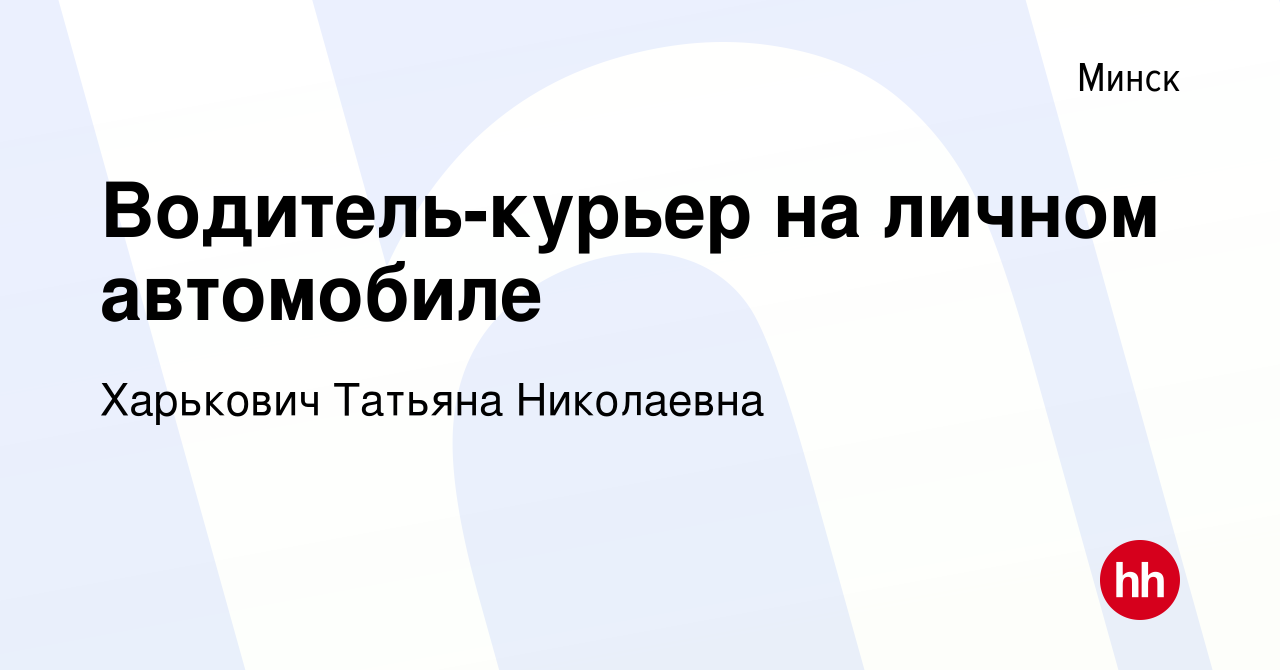 Вакансия Водитель-курьер на личном автомобиле в Минске, работа в компании  Харькович Татьяна Николаевна (вакансия в архиве c 4 октября 2023)