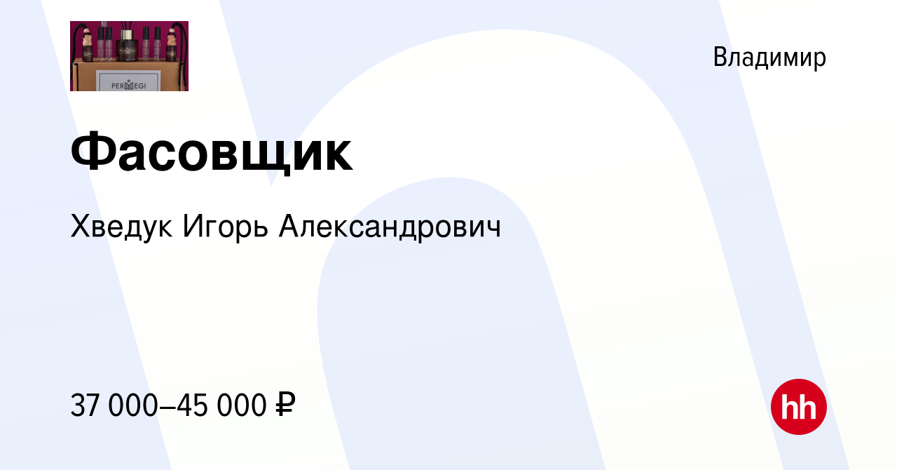 Вакансия Фасовщик во Владимире, работа в компании Хведук Игорь  Александрович (вакансия в архиве c 13 ноября 2023)