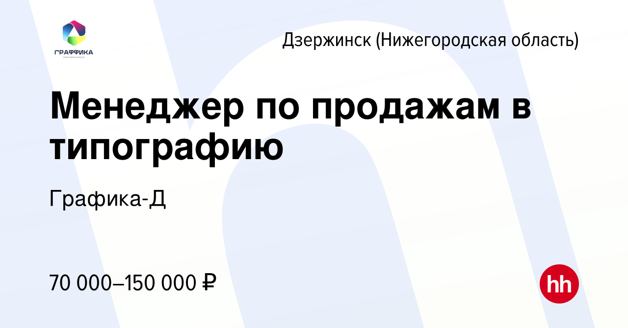 Вакансия Менеджер по продажам в типографию в Дзержинске, работа в компании  Графика-Д (вакансия в архиве c 11 октября 2023)