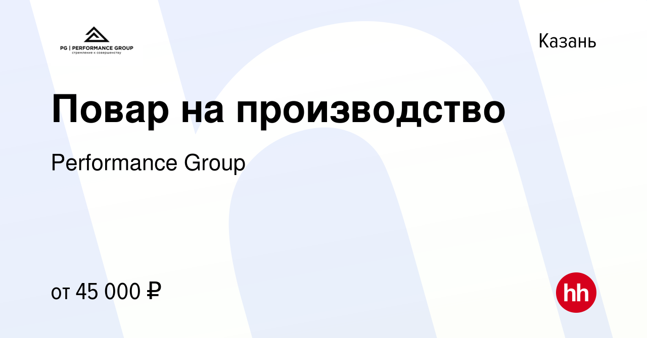 Вакансия Повар на производство в Казани, работа в компании Performance Group