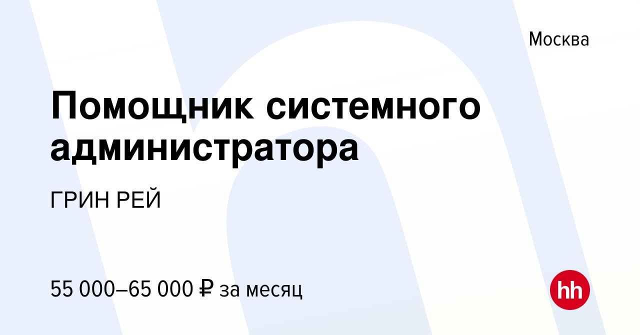 Вакансия Помощник системного администратора в Москве, работа в компании