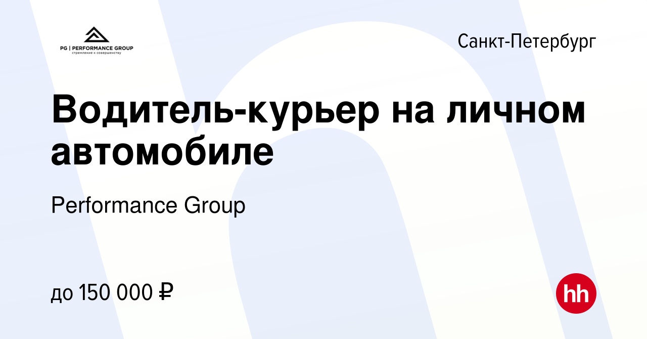 Вакансия Водитель-курьер на личном автомобиле в Санкт-Петербурге, работа в  компании Performance Group (вакансия в архиве c 9 мая 2024)