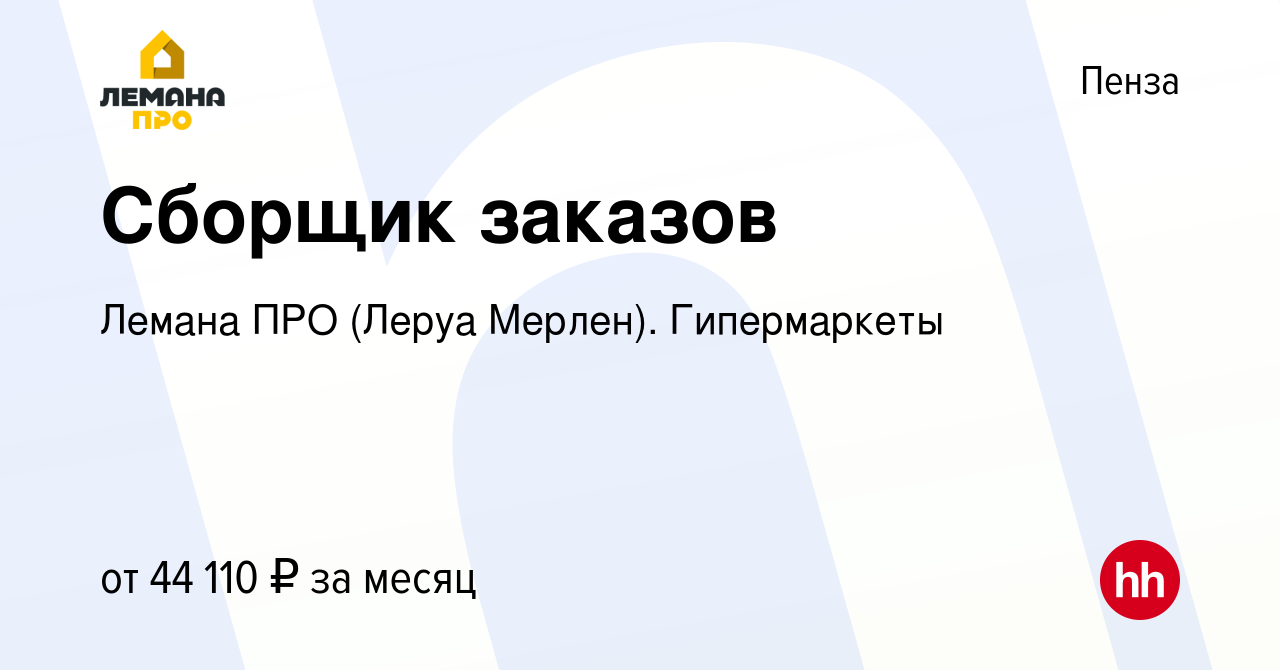 Вакансия Сборщик заказов в Пензе, работа в компании Леруа Мерлен.  Гипермаркеты (вакансия в архиве c 20 сентября 2023)