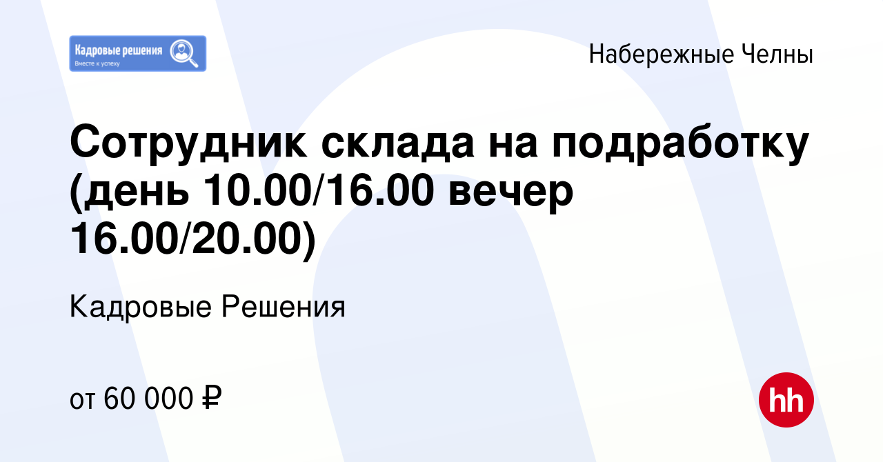 Вакансия Cотрудник склада на подработку (день 10.00/16.00 вечер  16.00/20.00) в Набережных Челнах, работа в компании Кадровые Решения  (вакансия в архиве c 11 октября 2023)