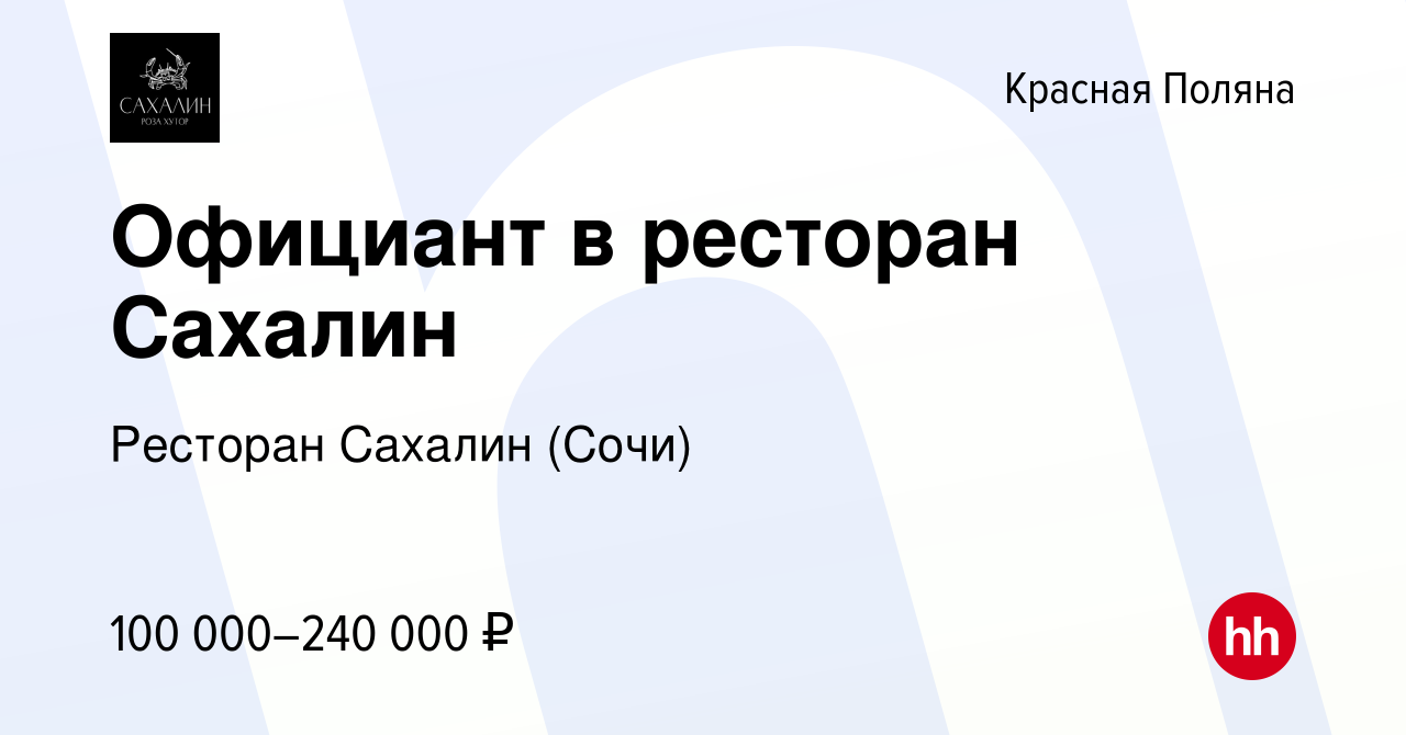 Вакансия Официант в ресторан Сахалин в Красной Поляне, работа в компании  Ресторан Сахалин (Сочи) (вакансия в архиве c 11 октября 2023)