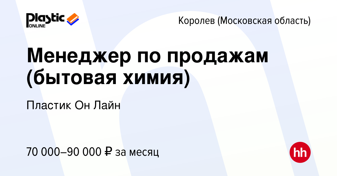 Вакансия Менеджер по продажам (бытовая химия) в Королеве, работа в компании  Пластик Он Лайн (вакансия в архиве c 11 октября 2023)