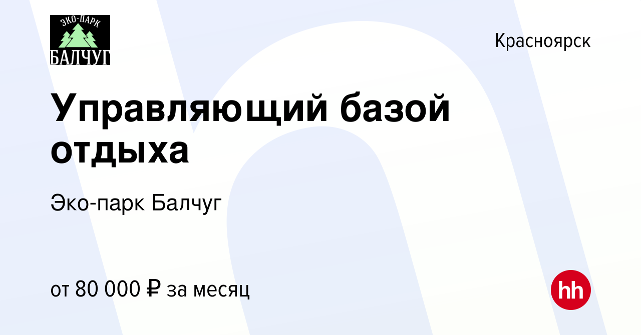 Вакансия Управляющий базой отдыха в Красноярске, работа в компании Эко-парк  Балчуг (вакансия в архиве c 9 ноября 2023)