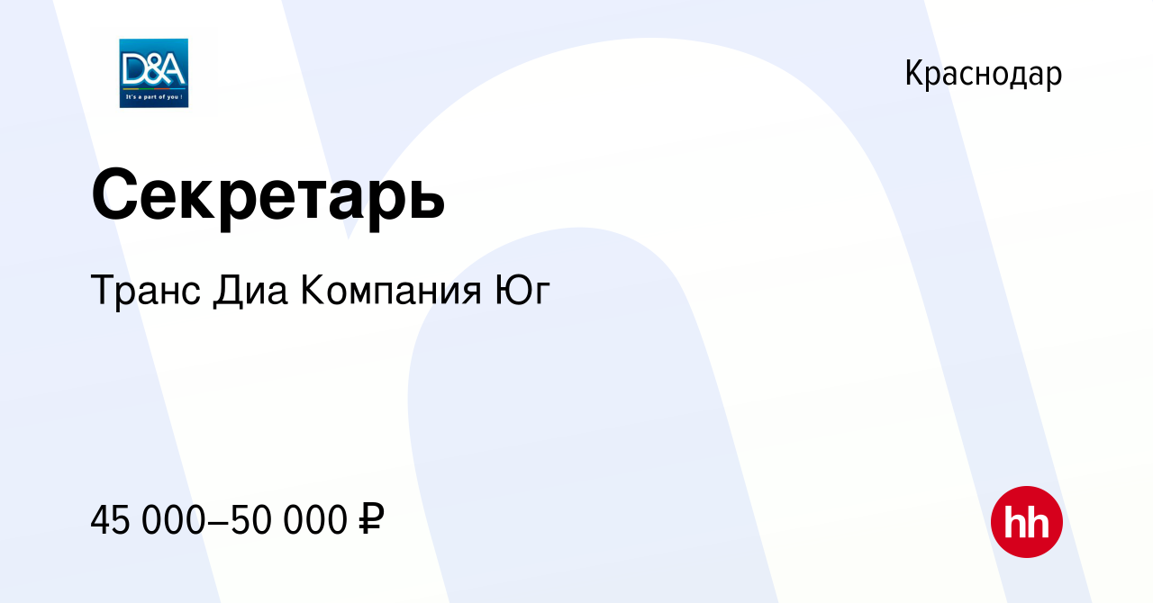 Вакансия Секретарь в Краснодаре, работа в компании Транс Диа Компания Юг  (вакансия в архиве c 29 сентября 2023)