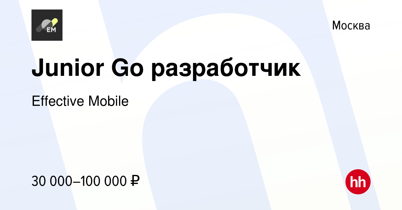 Вакансия Junior Go разработчик в Москве, работа в компании Effective Mobile  (вакансия в архиве c 11 октября 2023)