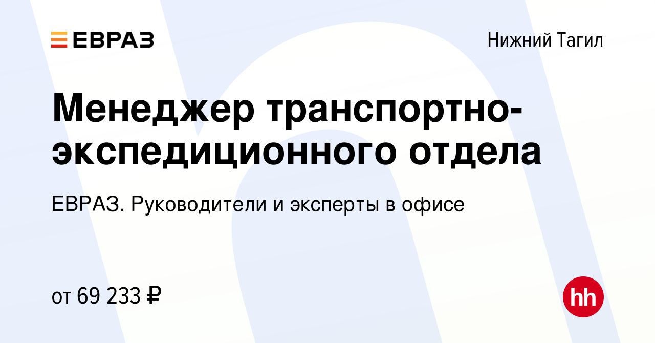 Вакансия Менеджер транспортно-экспедиционного отдела в Нижнем Тагиле,  работа в компании ЕВРАЗ. Руководители и эксперты в офисе (вакансия в архиве  c 1 ноября 2023)