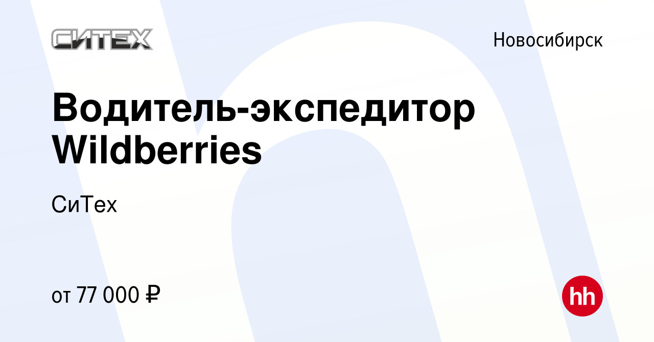 Вакансия Водитель-экспедитор Wildberries в Новосибирске, работа в компании  СиТех (вакансия в архиве c 11 октября 2023)