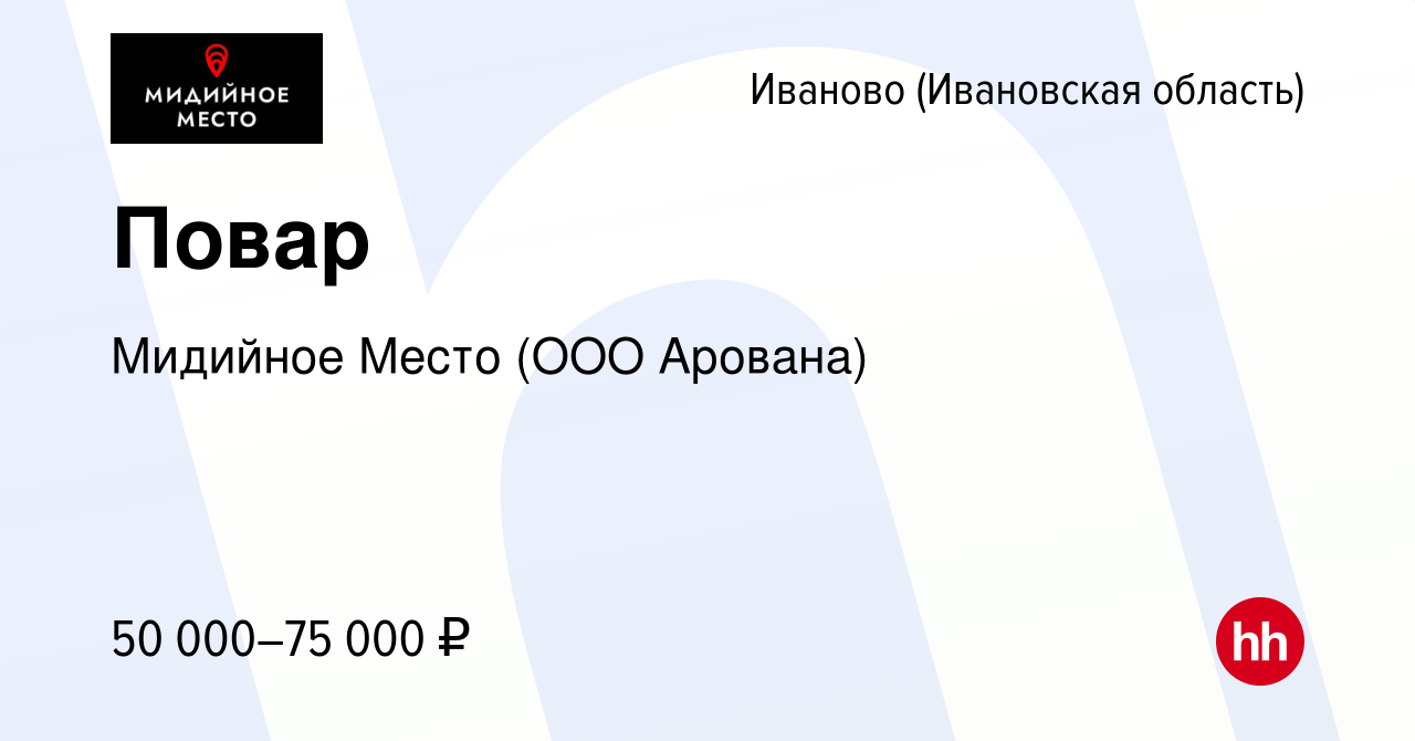 Вакансия Повар в Иваново, работа в компании Мидийное Место (ООО Арована)  (вакансия в архиве c 11 октября 2023)