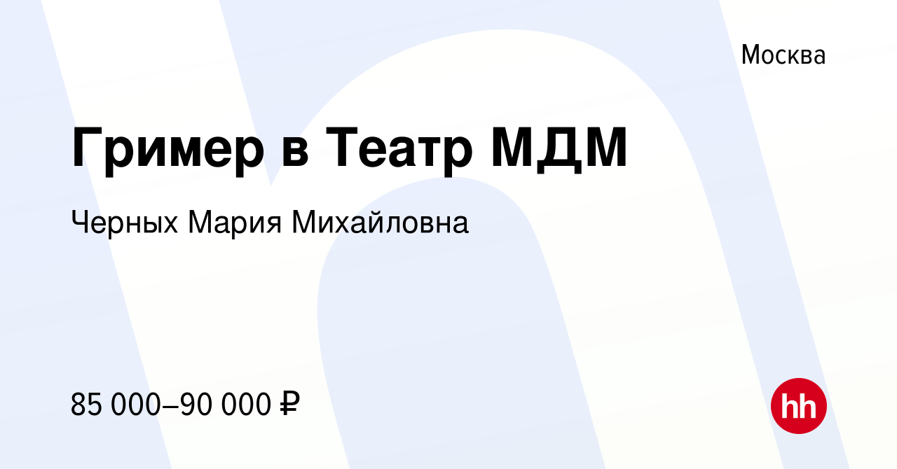 Вакансия Гример в Театр МДМ в Москве, работа в компании Черных Мария  Михайловна (вакансия в архиве c 11 октября 2023)