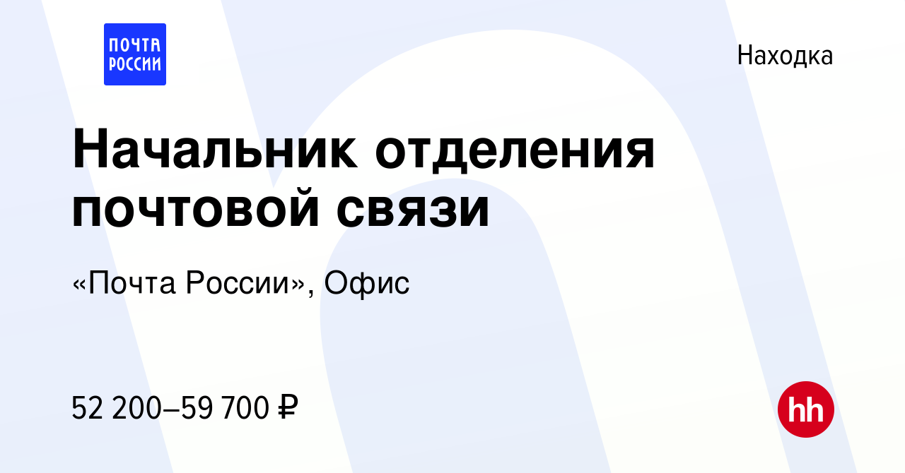 Вакансия Начальник отделения почтовой связи в Находке, работа в компании « Почта России», Офис (вакансия в архиве c 28 октября 2023)