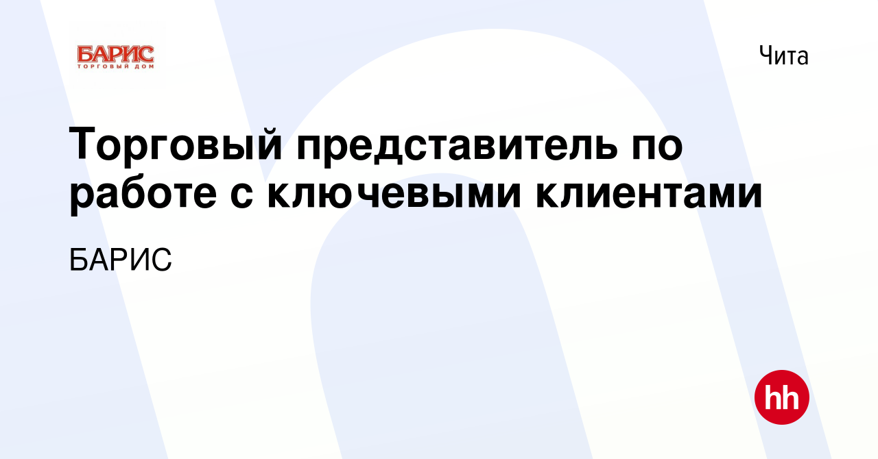 Вакансия Торговый представитель по работе с ключевыми клиентами в Чите,  работа в компании БАРИС (вакансия в архиве c 11 октября 2023)