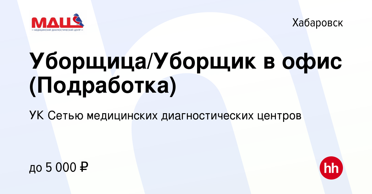 Вакансия Уборщица/Уборщик в офис (Подработка) в Хабаровске, работа в  компании УК Сетью медицинских диагностических центров (вакансия в архиве c  13 сентября 2023)