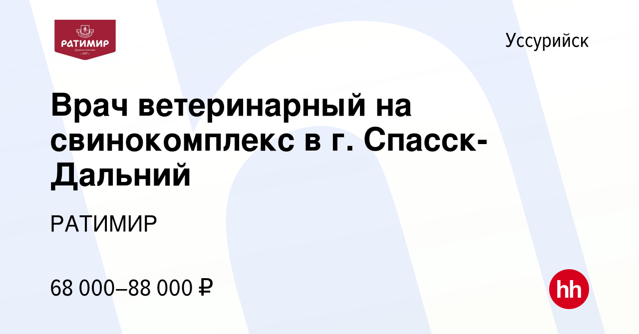 Вакансия Врач ветеринарный на свинокомплекс в г. Спасск-Дальний в  Уссурийске, работа в компании РАТИМИР (вакансия в архиве c 10 ноября 2023)