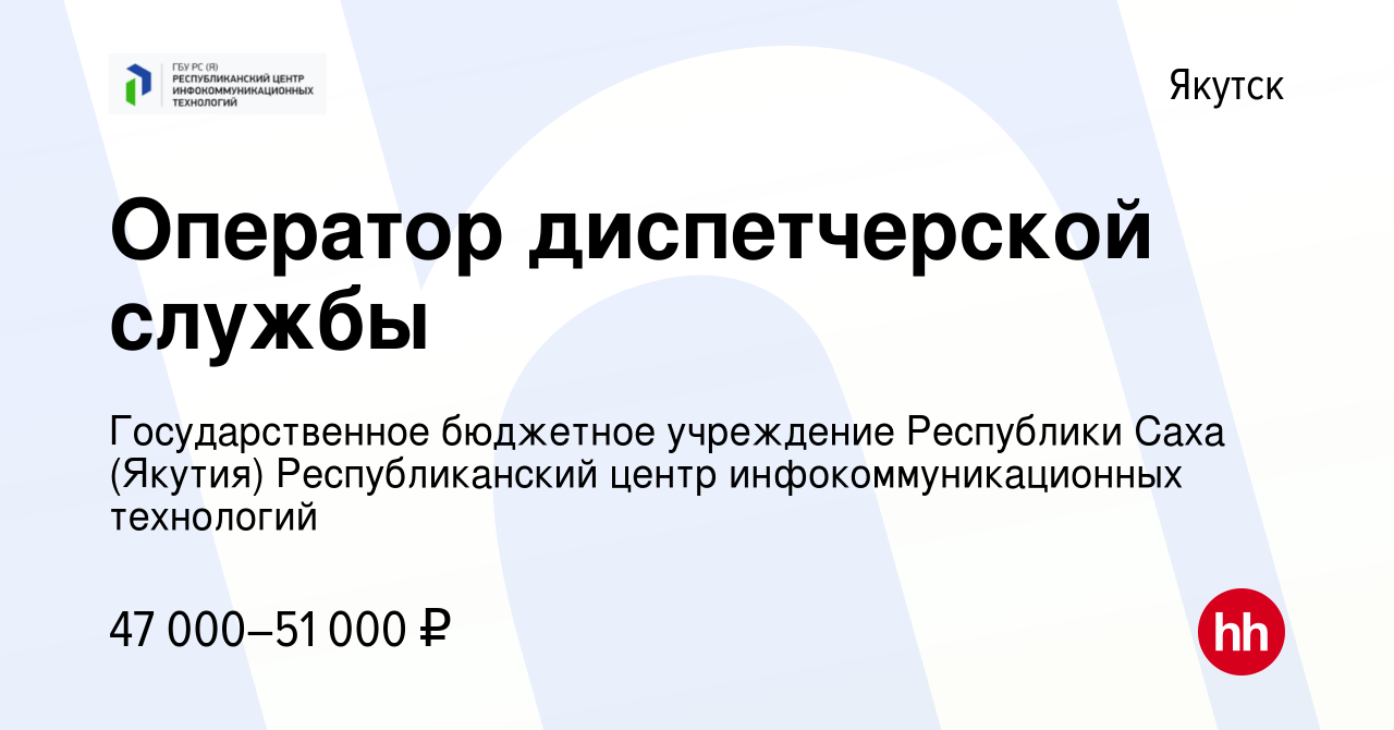 Вакансия Оператор диспетчерской службы в Якутске, работа в компании  Государственное бюджетное учреждение Республики Саха (Якутия)  Республиканский центр инфокоммуникационных технологий (вакансия в архиве c  11 октября 2023)