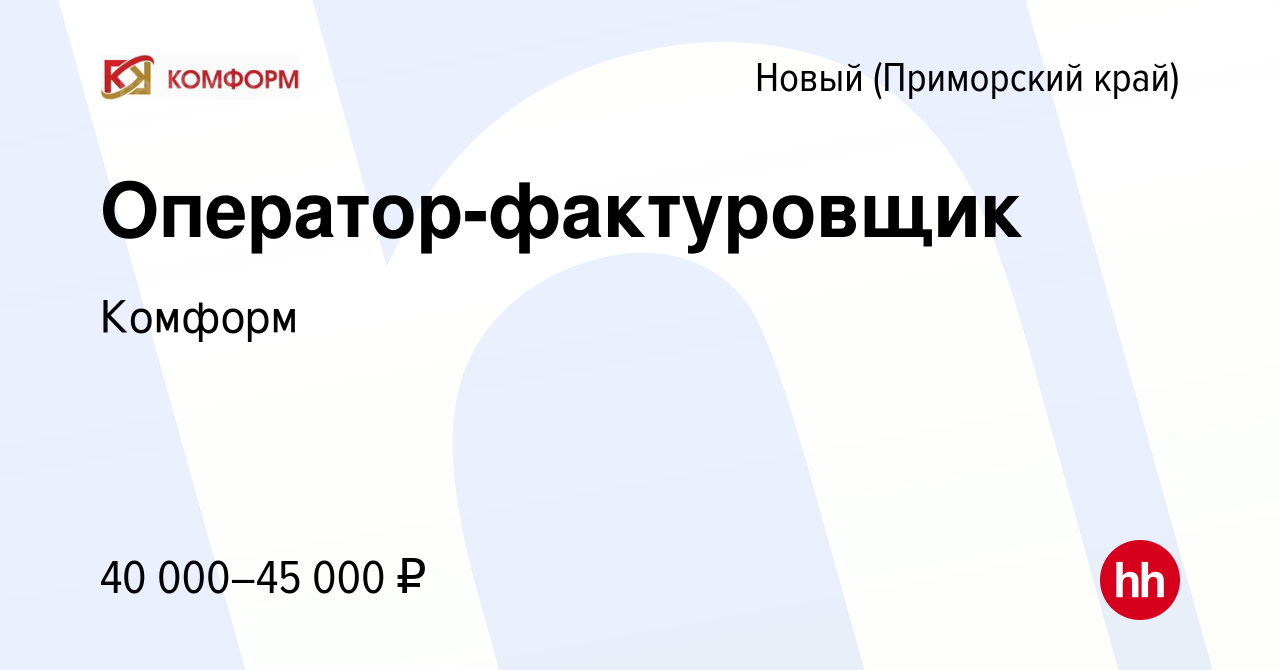 Вакансия Оператор-фактуровщик в Новом (Приморский край), работа в компании  Комформ (вакансия в архиве c 1 октября 2023)