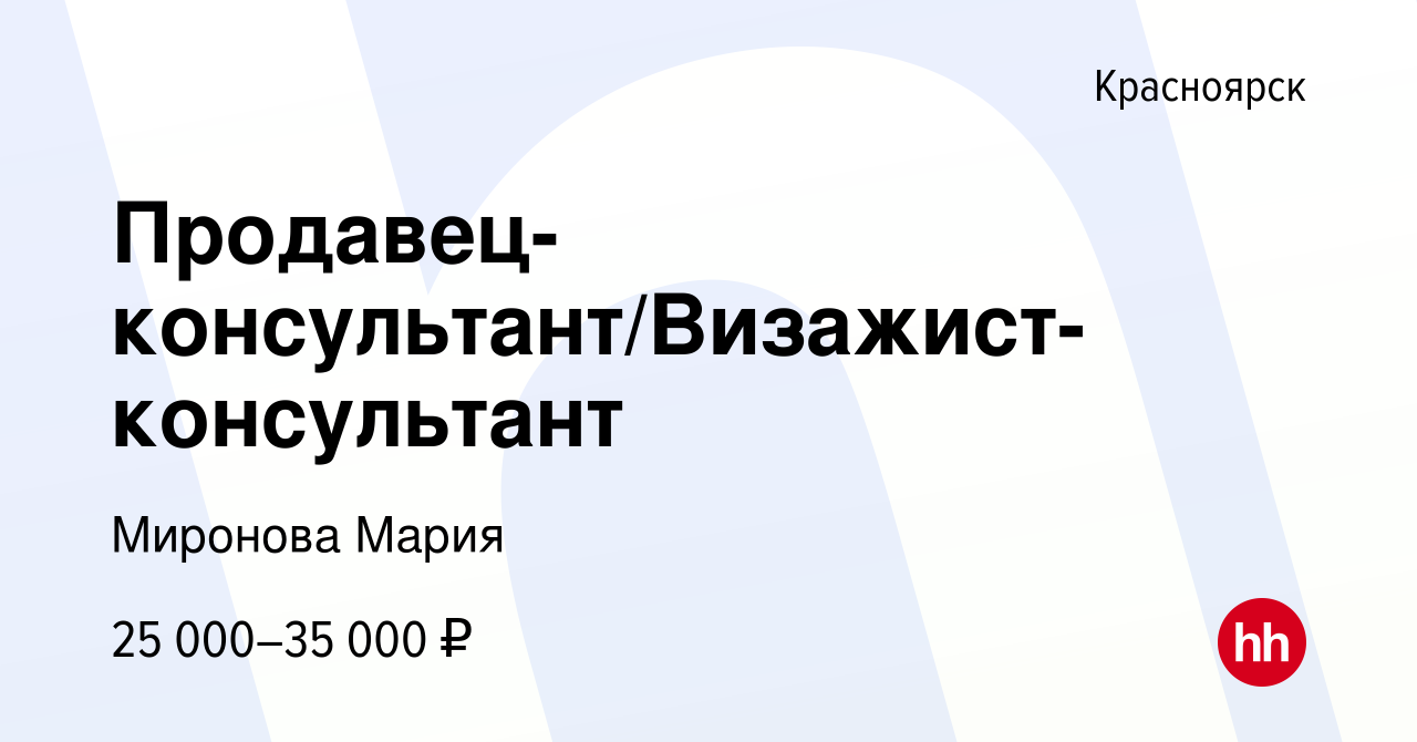 Вакансия Продавец-консультант/Визажист-консультант в Красноярске, работа в  компании Миронова Мария (вакансия в архиве c 11 октября 2023)