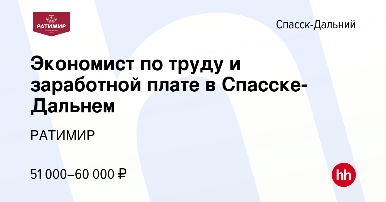 Вакансия Экономист по труду и заработной плате в Спасске-Дальнем в Спасск- Дальнем, работа в компании РАТИМИР (вакансия в архиве c 10 ноября 2023)