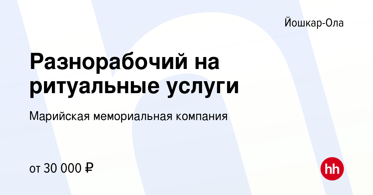 Вакансия Разнорабочий на ритуальные услуги в Йошкар-Оле, работа в компании  Марийская мемориальная компания (вакансия в архиве c 11 октября 2023)