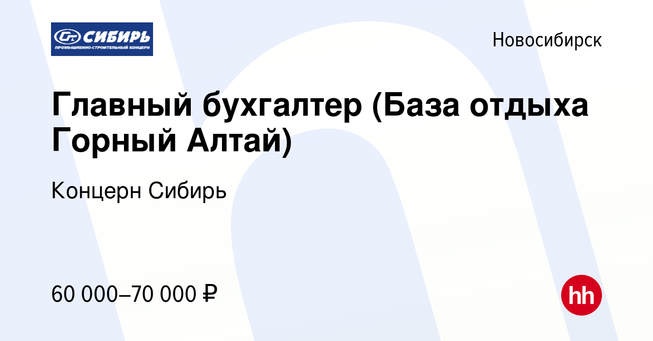 Вакансия Главный бухгалтер (База отдыха Горный Алтай) в Новосибирске,  работа в компании Концерн Сибирь (вакансия в архиве c 25 октября 2023)