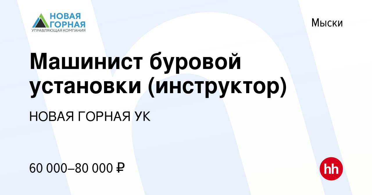 Вакансия Машинист буровой установки (инструктор) в Мысках, работа в компании  НОВАЯ ГОРНАЯ УК