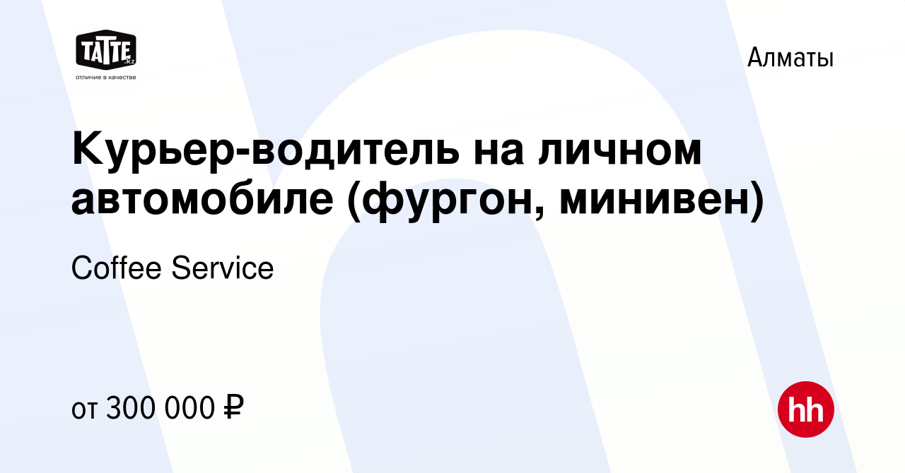 Вакансия Курьер-водитель на личном автомобиле (фургон, минивен) в Алматы,  работа в компании Coffee Service (вакансия в архиве c 29 октября 2023)