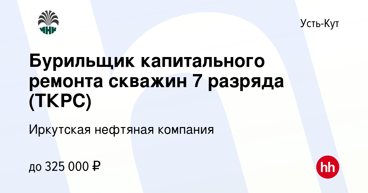 Вакансия Бурильщик капитального ремонта скважин 7 разряда (ТКРС) в Усть-Куте,  работа в компании Иркутская нефтяная компания