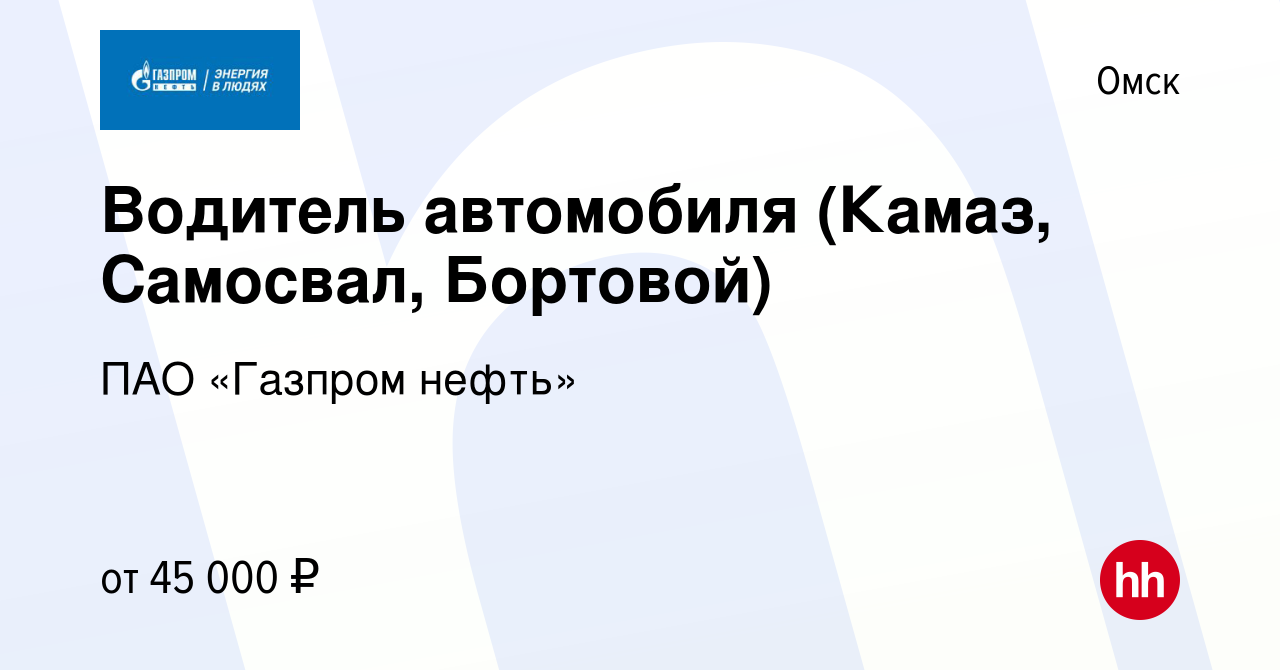 Вакансия Водитель автомобиля (Камаз, Самосвал, Бортовой) в Омске, работа в  компании ПАО «Газпром нефть» (вакансия в архиве c 23 мая 2024)