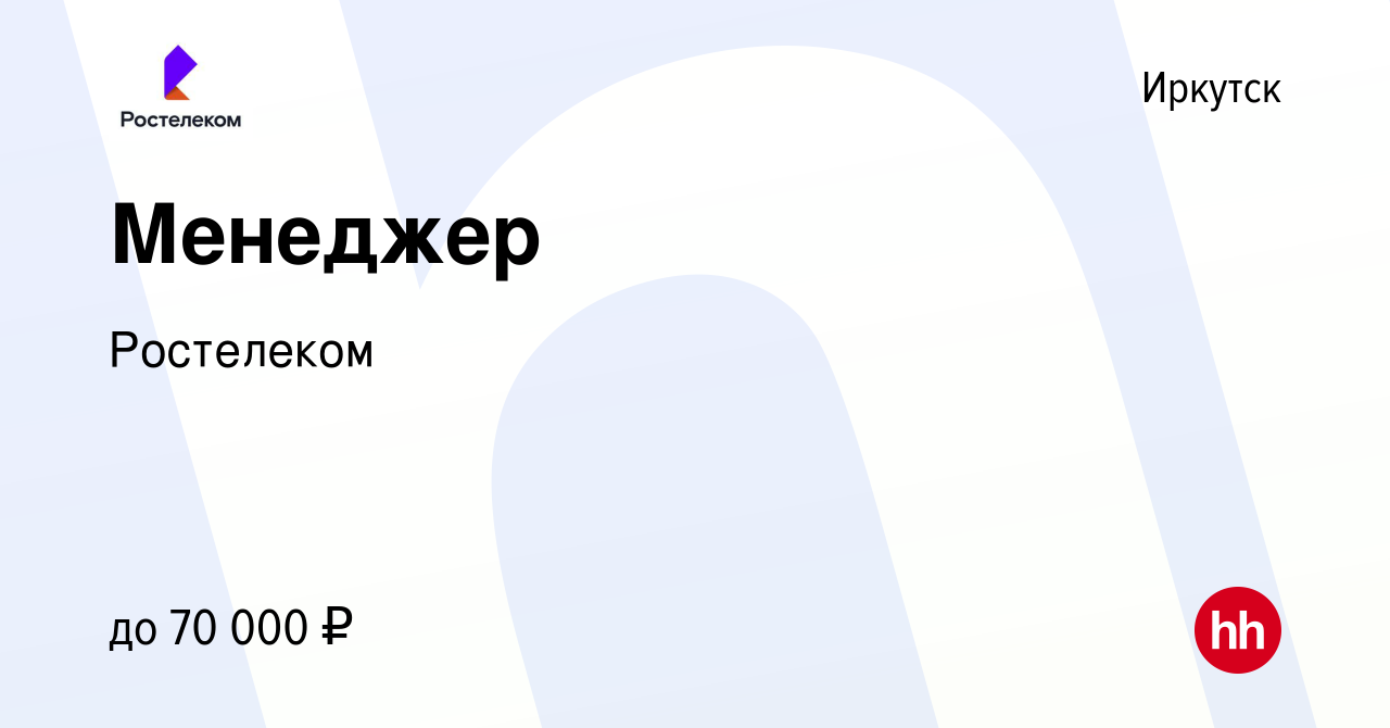 Вакансия Менеджер в Иркутске, работа в компании Ростелеком