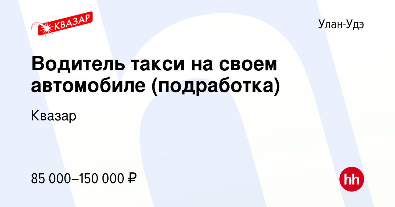 Вакансия Водитель такси на своем автомобиле (подработка) в Улан-Удэ, работа  в компании Квазар (вакансия в архиве c 11 октября 2023)