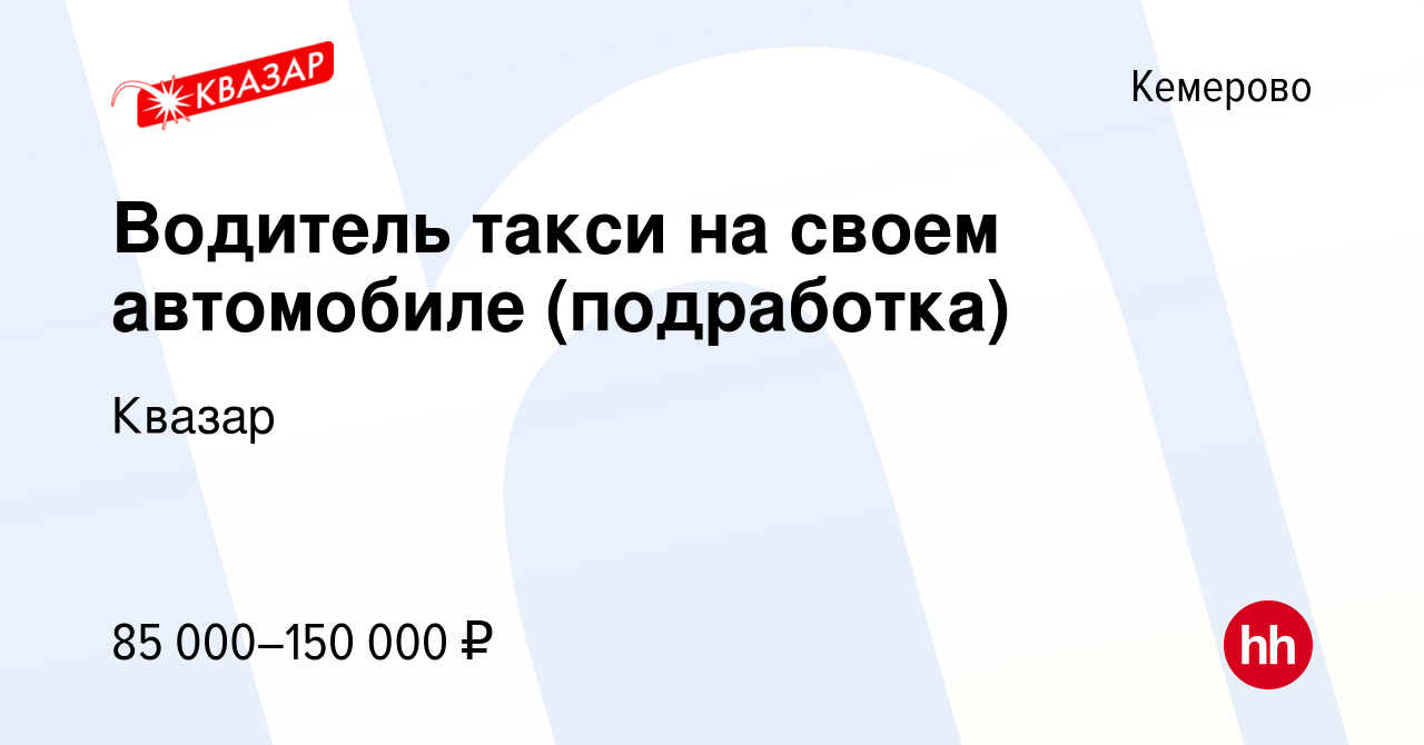 Вакансия Водитель такси на своем автомобиле (подработка) в Кемерове, работа  в компании Квазар (вакансия в архиве c 11 октября 2023)