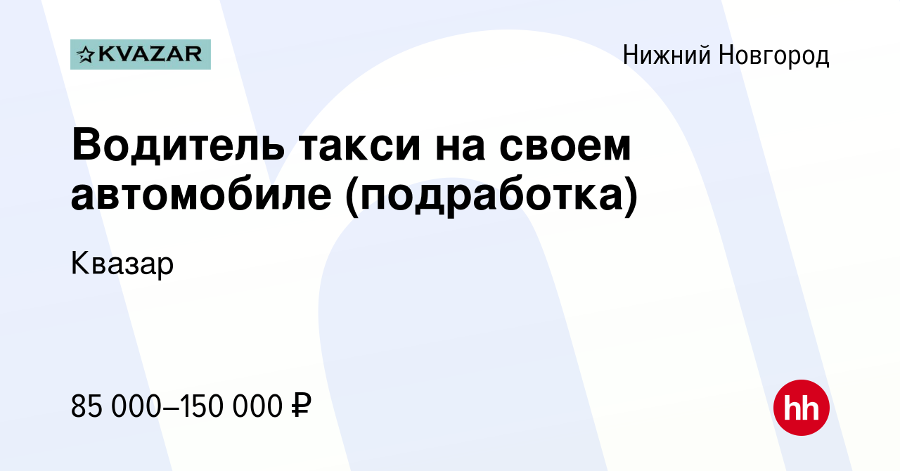 Вакансия Водитель такси на своем автомобиле (подработка) в Нижнем Новгороде,  работа в компании Квазар (вакансия в архиве c 11 октября 2023)